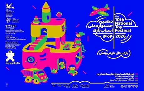 تمدید زمان دهمین جشنواره ملی اسباب‌بازی کانون پرورش فکری کودکان و نوجوانان