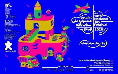 تمدید زمان دهمین جشنواره ملی اسباب‌بازی کانون پرورش فکری کودکان و نوجوانان