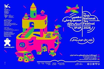 تمدید زمان دهمین جشنواره ملی اسباب‌بازی کانون پرورش فکری کودکان و نوجوانان