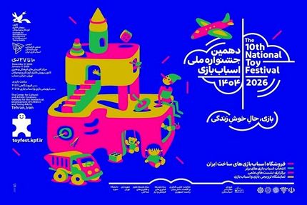 تمدید زمان دهمین جشنواره ملی اسباب‌بازی کانون پرورش فکری کودکان و نوجوانان
