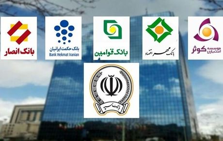 همه بانک‌های نظامی در بانک سپه ادغام شدند 