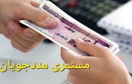 واریز مستمری خردادماه سال ۱۴۰۵ کمیته امداد
