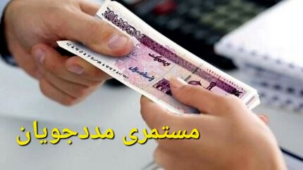 واریز مستمری خردادماه سال ۱۴۰۵ کمیته امداد