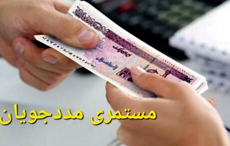 واریز مستمری خردادماه سال ۱۴۰۵ کمیته امداد