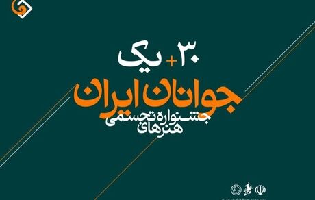 ارسال ۷ هزار و ۸۶۵ اثر به سی و یکمین جشنواره هنرهای تجسمی جوانان ایران