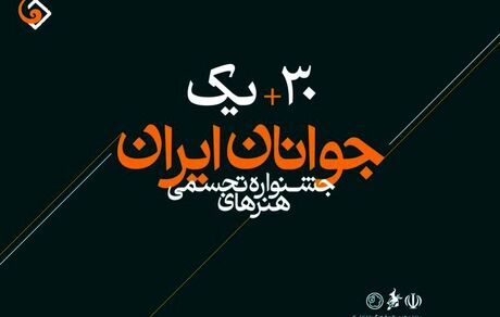 ارسال ۷ هزار و ۸۶۵ اثر به سی و یکمین جشنواره هنرهای تجسمی جوانان ایران
