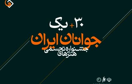 ارسال ۷ هزار و ۸۶۵ اثر به سی و یکمین جشنواره هنرهای تجسمی جوانان ایران