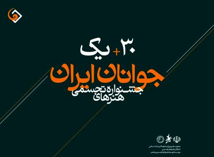 ارسال ۷ هزار و ۸۶۵ اثر به سی و یکمین جشنواره هنرهای تجسمی جوانان ایران