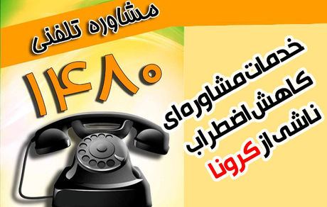 «افسردگی» و «مشکلات خانوادگی» عمده علت تماسها با ۱۴۸۰/نگرانی از آینده با طولانی شدن کرونا
