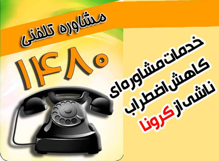 «افسردگی» و «مشکلات خانوادگی» عمده علت تماسها با ۱۴۸۰/نگرانی از آینده با طولانی شدن کرونا
