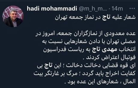 توییت یک فعال رسانه‌ای: در نماز جمعه علیه تاج شعار دادند