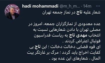 توییت یک فعال رسانه‌ای: در نماز جمعه علیه تاج شعار دادند