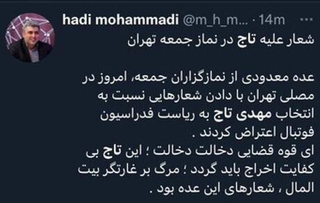 توییت یک فعال رسانه‌ای: در نماز جمعه علیه تاج شعار دادند