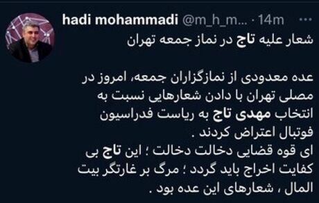 توییت یک فعال رسانه‌ای: در نماز جمعه علیه تاج شعار دادند