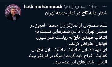 توییت یک فعال رسانه‌ای: در نماز جمعه علیه تاج شعار دادند