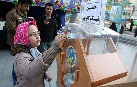 جشن نیکوکاری با شعار عید همدلی از ۱۴ تا ۲۲ اسفندماه برگزار می‌شود