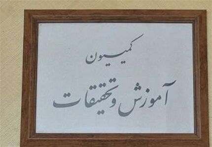 بررسی پرونده دختر روحانی در کمیسیون آموزش مجلس