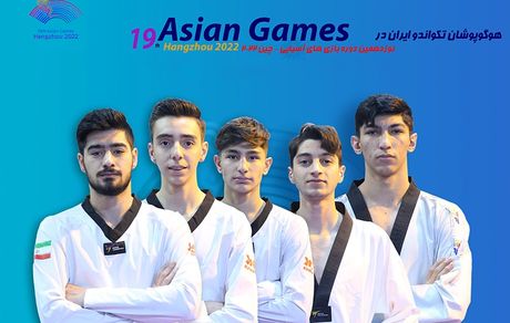 تکواندوکاران اعزامی ایران به هانگژو مشخص شدند