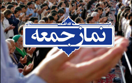 پس از بیست ماه این هفته در تهران نماز جمعه برگزار می شود