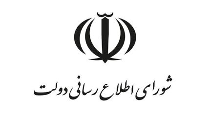 شورای اطلاع رسانی دولت: مردم عزیز ایران؛ دولت در کنار شماست