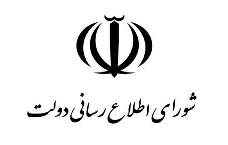 شورای اطلاع رسانی دولت: مردم عزیز ایران؛ دولت در کنار شماست