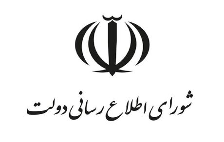 شورای اطلاع رسانی دولت: مردم عزیز ایران؛ دولت در کنار شماست
