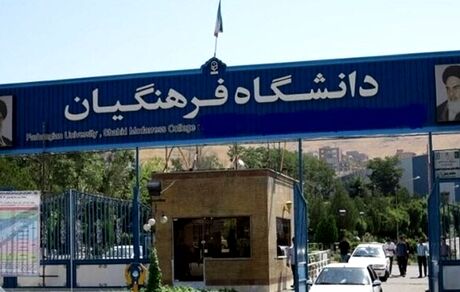 تصویب افزایش سن ورود به دانشگاه فرهنگیان