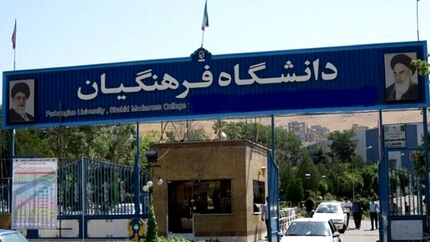 تصویب افزایش سن ورود به دانشگاه فرهنگیان