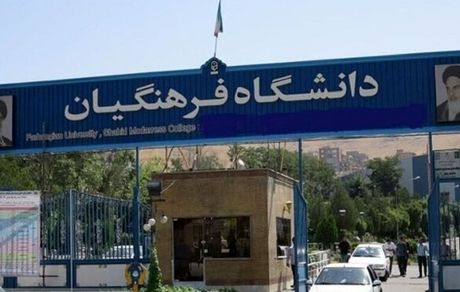 تصویب افزایش سن ورود به دانشگاه فرهنگیان