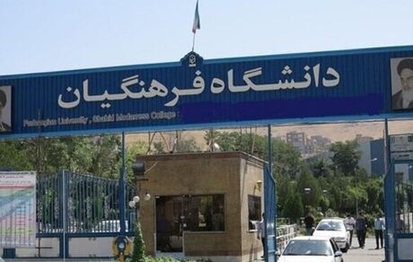 تصویب افزایش سن ورود به دانشگاه فرهنگیان