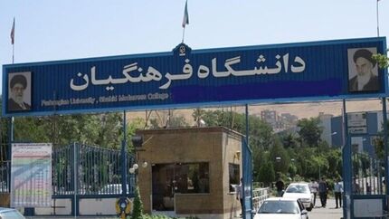 تصویب افزایش سن ورود به دانشگاه فرهنگیان