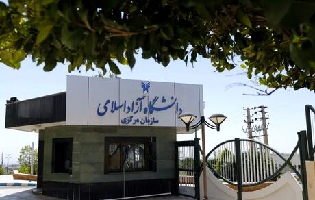 اعلام آغاز فرآیند حذف و اضافه نیمسال دوم سال تحصیلی ۱۴۰۵–۱۴۰۴ دانشجویان دانشگاه آزاد 
