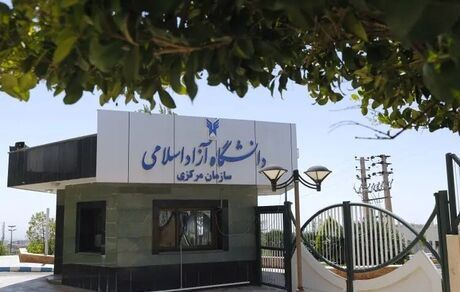 اعلام آغاز فرآیند حذف و اضافه نیمسال دوم سال تحصیلی ۱۴۰۵–۱۴۰۴ دانشجویان دانشگاه آزاد 