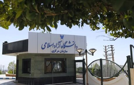 اعلام آغاز فرآیند حذف و اضافه نیمسال دوم سال تحصیلی ۱۴۰۵–۱۴۰۴ دانشجویان دانشگاه آزاد 