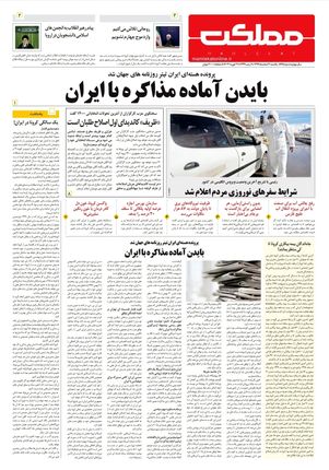 روزنامه مملکت/ ۳ اسفند ۹۹