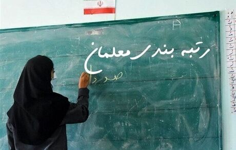 امکان بارگذاری مدارک جدید در سامانه بررسی اعتراضات رتبه‌بندی معلمان فراهم شد