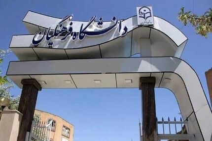 افزایش سن پذیرش دانشجو-معلمان تا ۳۰ سال