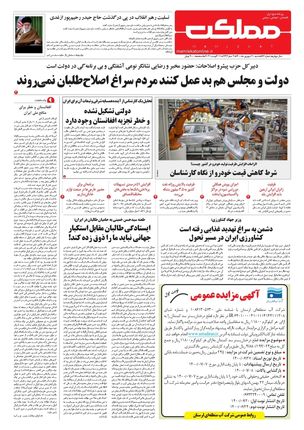 روزنامه مملکت/ ۲۱ شهریور ۱۴۰۰