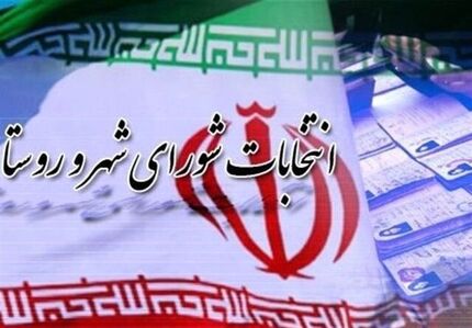 اعلام زمان آغاز تبلیغات کاندیداهای انتخابات شوراها