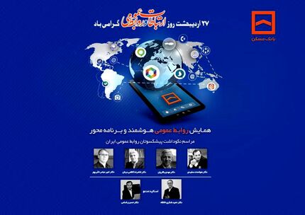 همایش سراسری روابط عمومی‌های بانک مسکن و شرکت های تابعه برگزار می شود