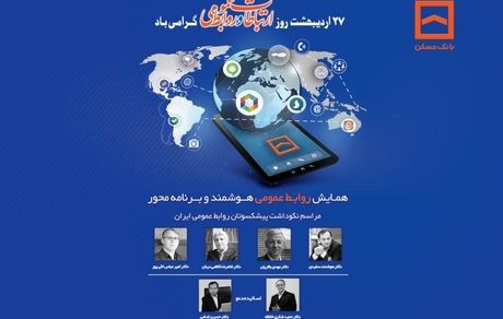 همایش سراسری روابط عمومی‌های بانک مسکن و شرکت های تابعه برگزار می شود