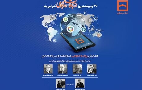 همایش سراسری روابط عمومی‌های بانک مسکن و شرکت های تابعه برگزار می شود