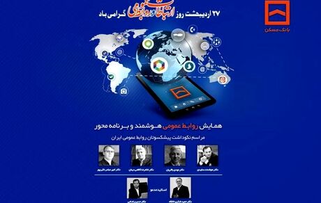 همایش سراسری روابط عمومی‌های بانک مسکن و شرکت های تابعه برگزار می شود
