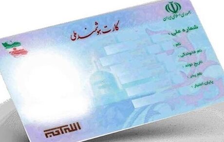 تمدید کارت‌های ملی منقضی شده تا پایان ۱۴۰۵ 