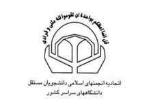 نامه اتحادیه انجمن های اسلامی دانشجویان مستقل به رئیس‌جمهور