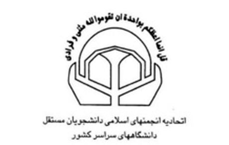 نامه اتحادیه انجمن های اسلامی دانشجویان مستقل به رئیس‌جمهور