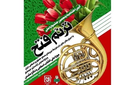 آیین اختتامیه جشنواره ملی «ترنم فتح» و «ترنم حماسه»