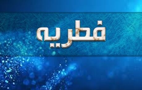 اعلام میزان زکات فطره از سوی ‌آیت‌الله ‌مکارم