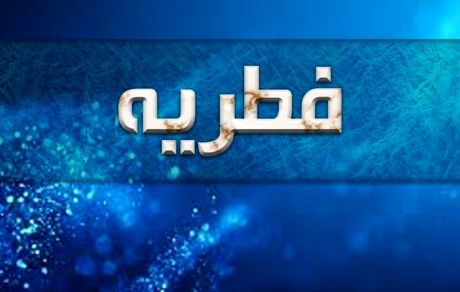 اعلام میزان زکات فطره از سوی ‌آیت‌الله ‌مکارم