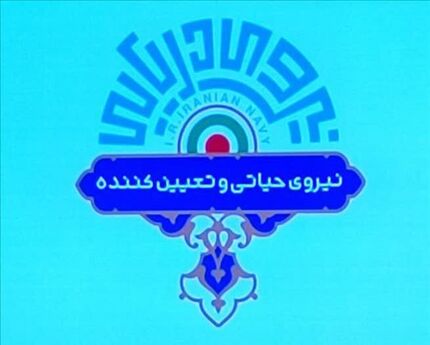 لوگو جدید نیروی دریایی ارتش رونمایی شد